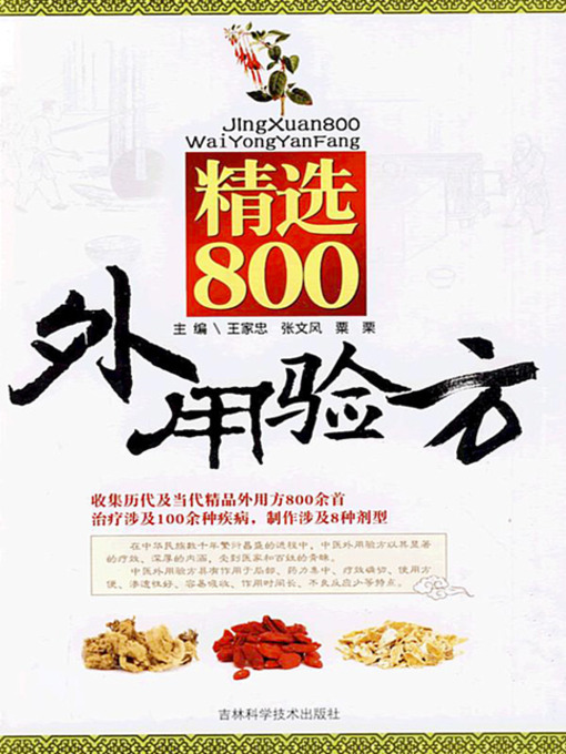 Title details for 精选800外用验方 by 那万里 - Available